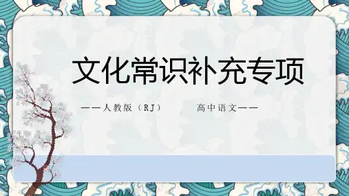 高考语文复习：文言文翻译技巧+文化常识专项——补充学习假期自学课件(共19)