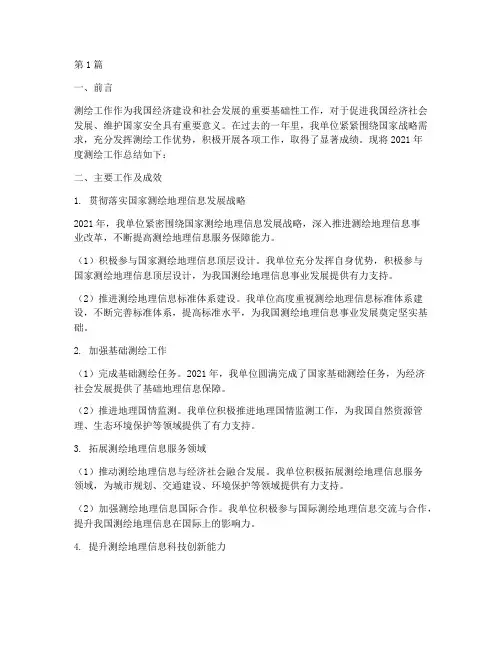 测绘工作年度总结范文(3篇)