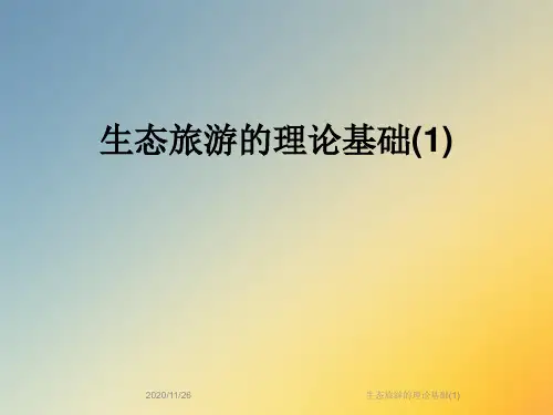 生态旅游的理论基础(1)