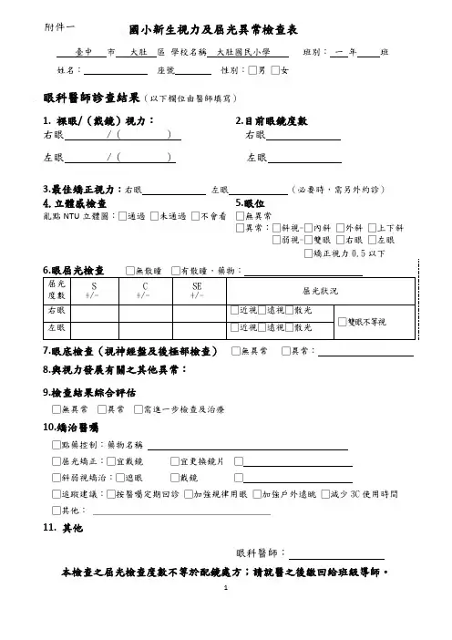 国小新生视力及屈光异常检查表-大肚国小