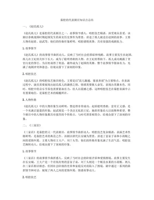 秦腔的代表剧目知识点总结