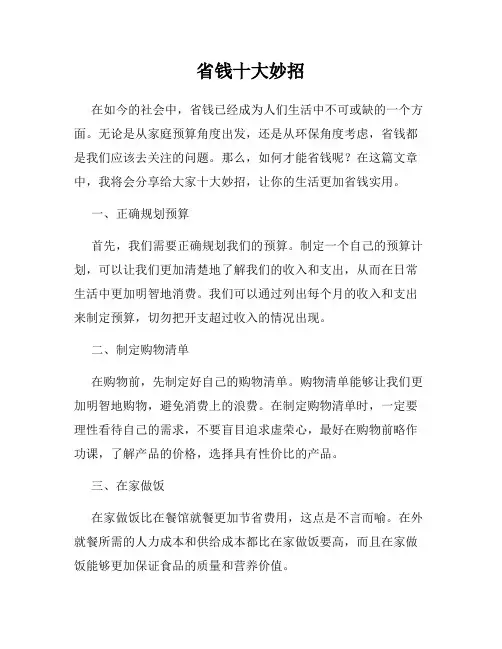 省钱十大妙招