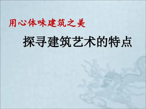 人美版美术美术鉴赏17用心体味建筑之美探寻建筑艺术的特点课件(共74张PPT)(2)