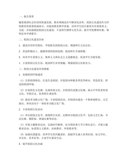 校园文化建设申请报告