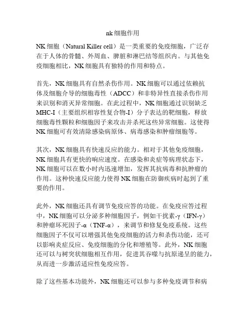 nk细胞作用