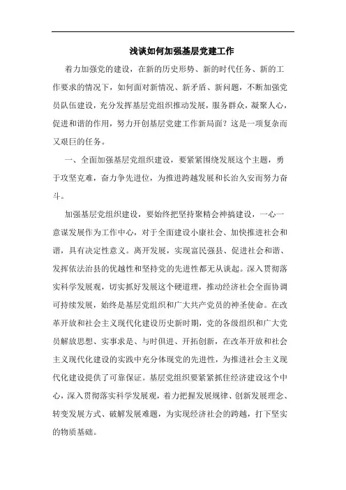 浅谈如何加强基层党建工作
