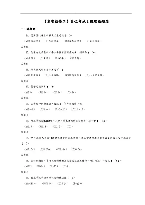 《变电检修工》(Ⅰ)级岗位考试题库