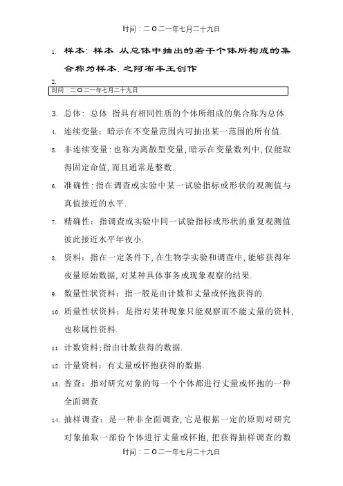 生物统计学名词解释大全