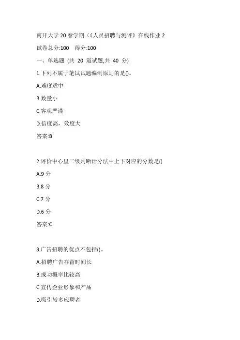 南开大学20春学期《人员招聘与测评》在线作业3参考答案