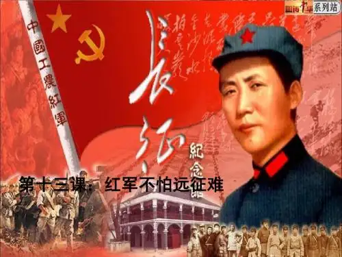 第13课 红军不怕远征难