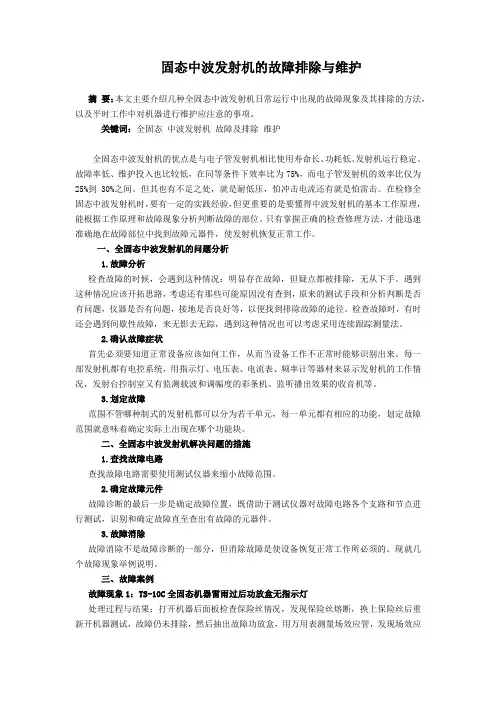 固态中波发射机的故障排除与维护