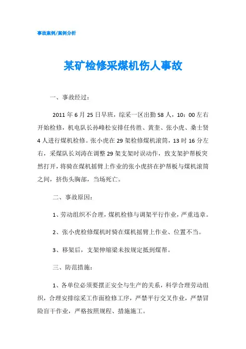 某矿检修采煤机伤人事故