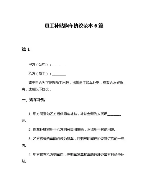 员工补贴购车协议范本6篇