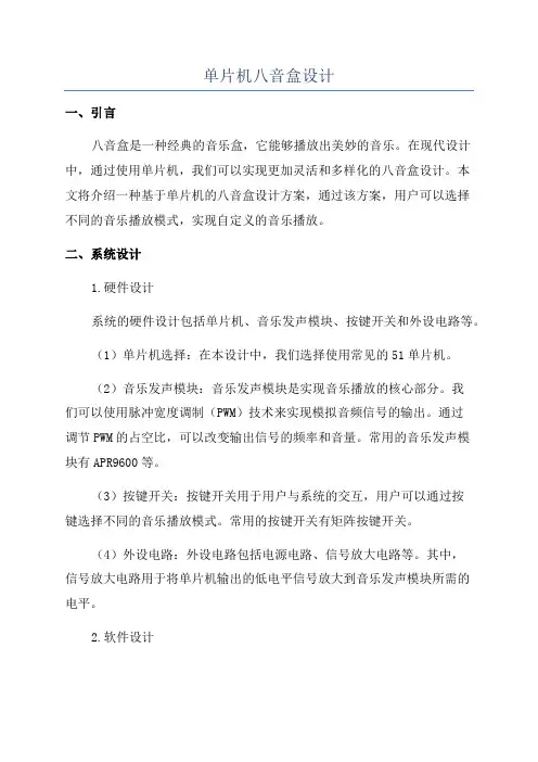 单片机八音盒设计