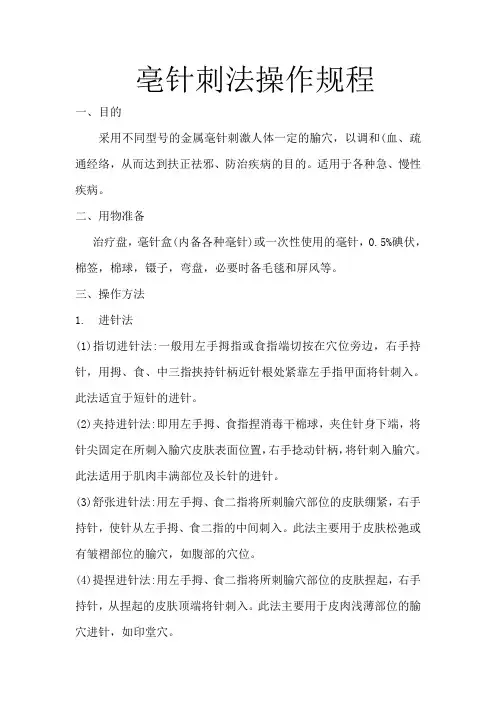 亳针刺法操作规程