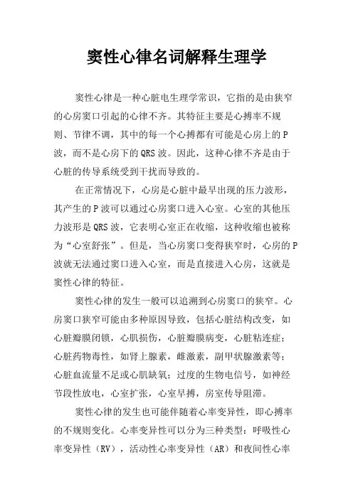 窦性心律名词解释生理学
