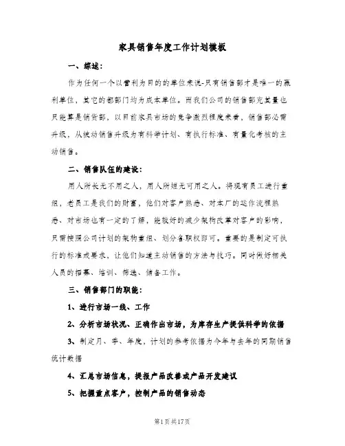 家具销售年度工作计划模板(4篇)