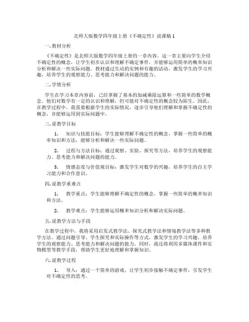 北师大版数学四年级上册《不确定性》说课稿1