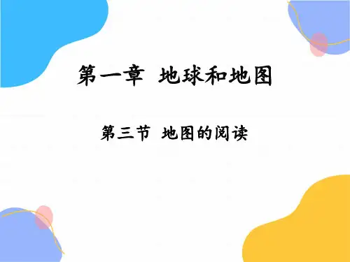 地理人教版七年级(上册)1.3地图的阅读(2024版新教材)