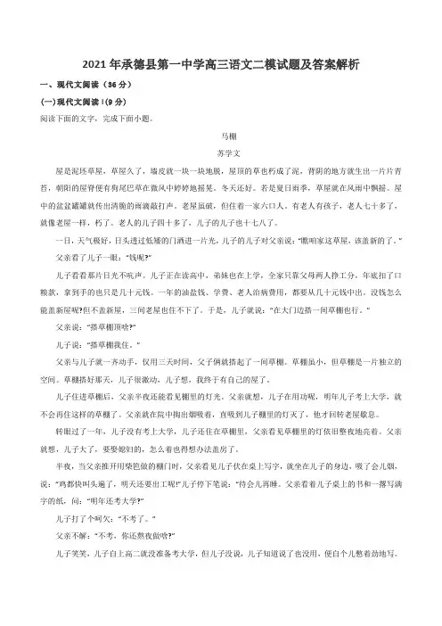 2021年承德县第一中学高三语文二模试题及答案解析