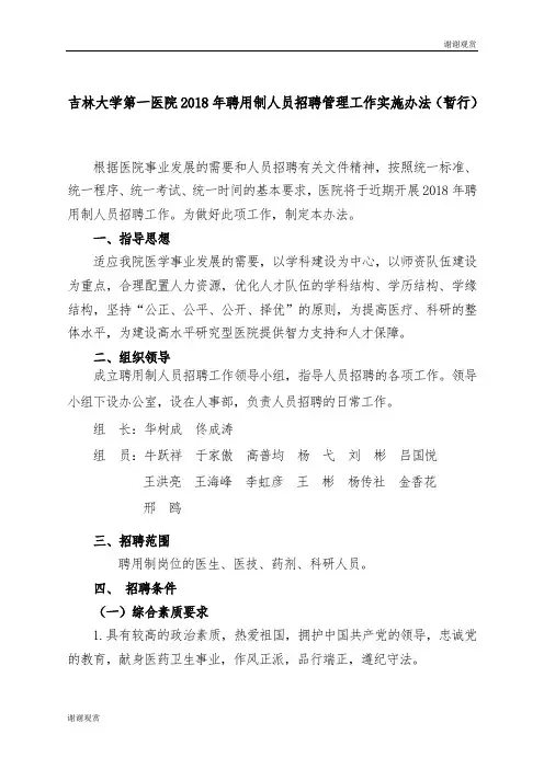 吉林大学第一医院2018年聘用制人员招聘管理工作实施办法(暂行).doc