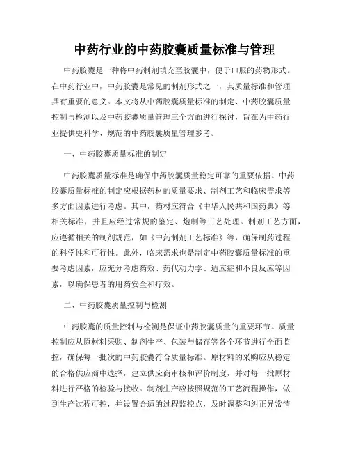 中药行业的中药胶囊质量标准与管理