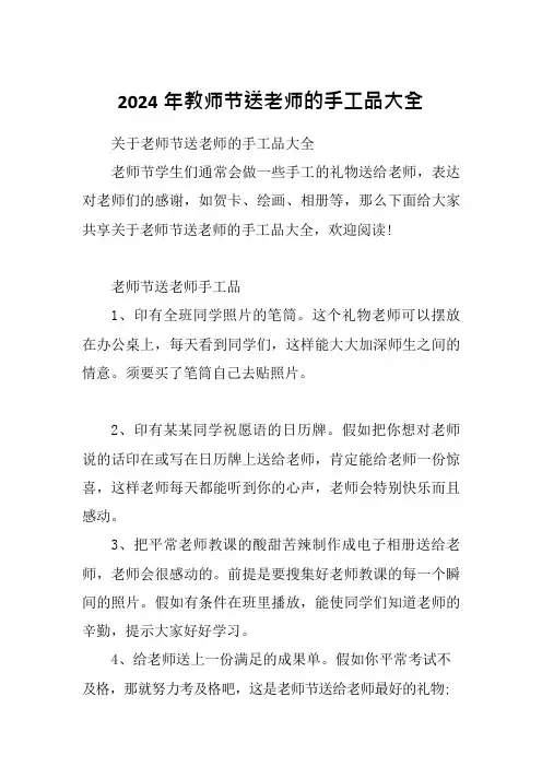 2024年教师节送老师的手工品大全