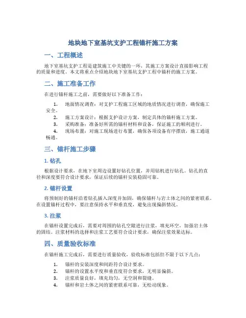 地块地下室基坑支护工程锚杆施工方案