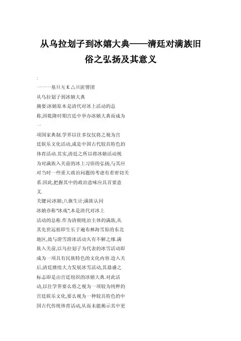 从乌拉划子到冰嬉大典——清廷对满族旧俗之弘扬及其意义