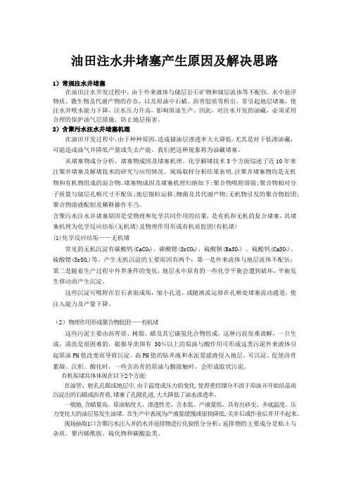 油田注水口堵塞原因及解决思路