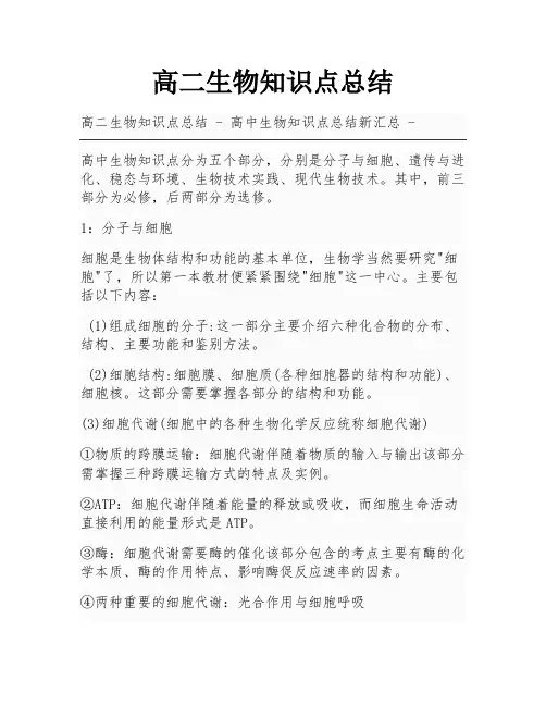 高二生物知识点总结