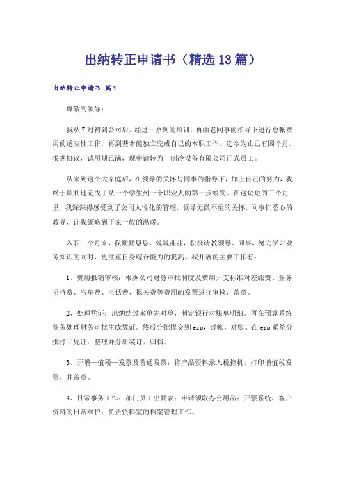 出纳转正申请书（精选13篇）