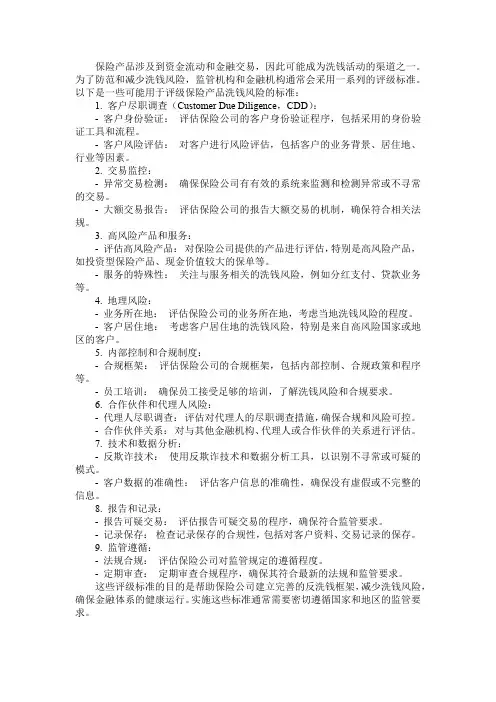 保险产品洗钱风险评级标准