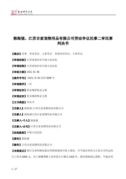 郭海强、江苏吉家宠物用品有限公司劳动争议民事二审民事判决书