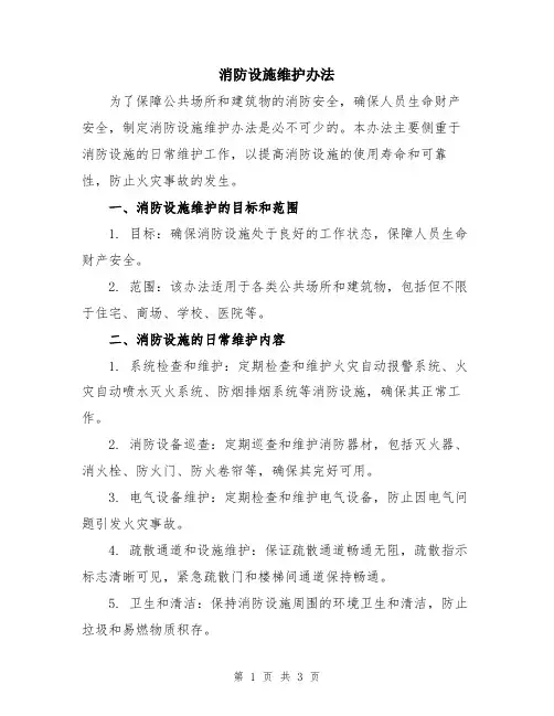 消防设施维护办法