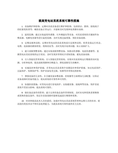 提高变电站直流系统可靠性措施
