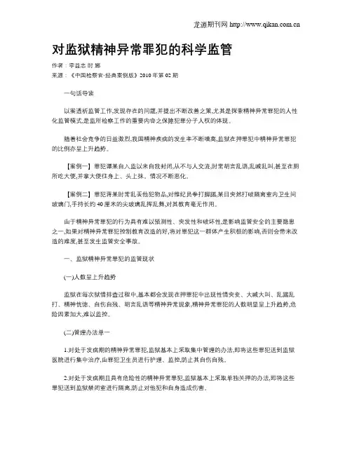 对监狱精神异常罪犯的科学监管.doc