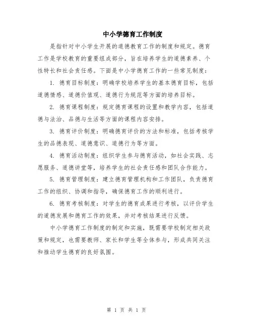 中小学德育工作制度