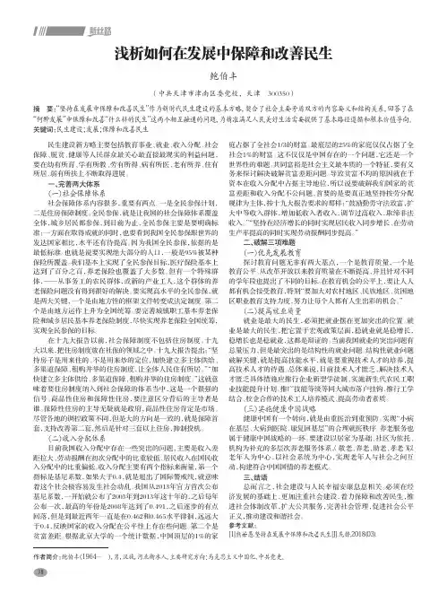 浅析如何在发展中保障和改善民生