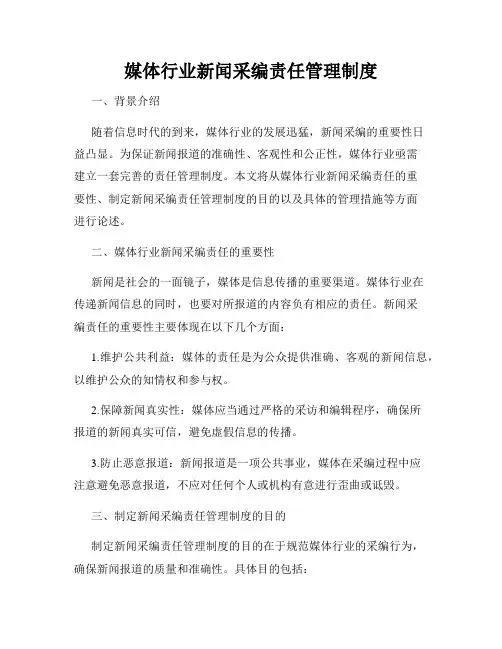 媒体行业新闻采编责任管理制度