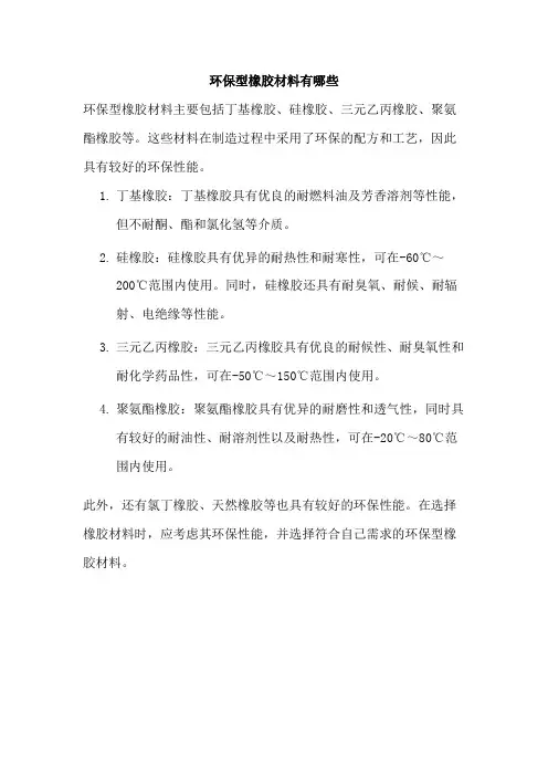 环保型橡胶材料有哪些