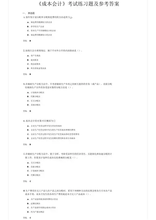 《成本会计》考试练习题及参考答案