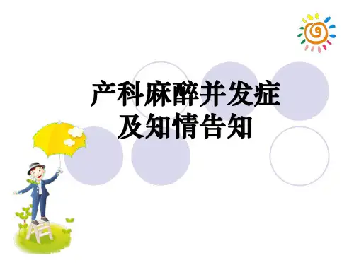 麻醉并发症及知情告知ppt课件