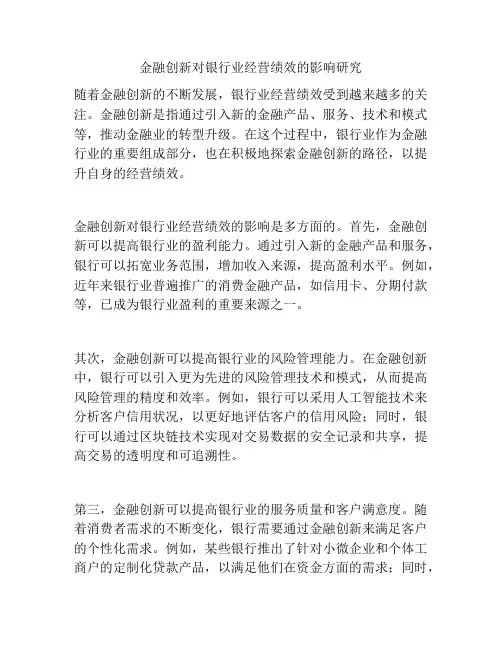 金融创新对银行业经营绩效的影响研究
