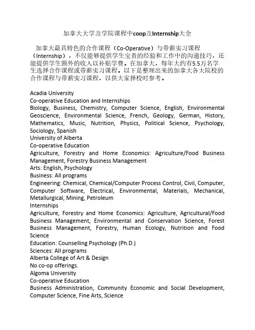 加拿大大学及学院课程中coop及Internship大全