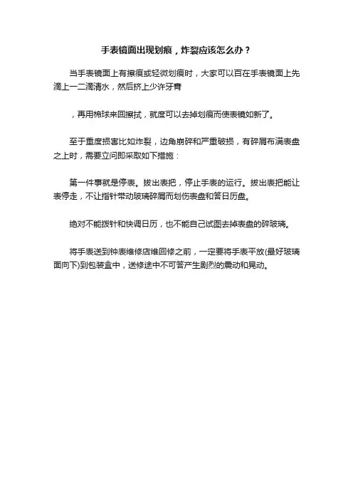 手表镜面出现划痕，炸裂应该怎么办？