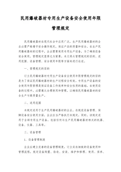 民用爆破器材专用生产设备安全使用年限管理规定