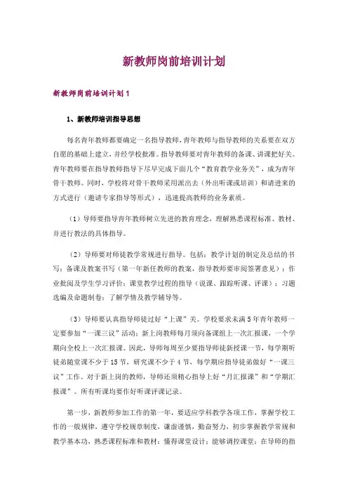 新教师岗前培训计划