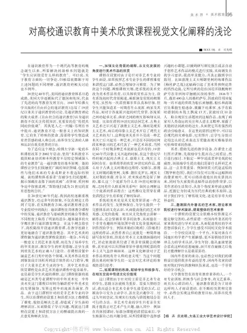 对高校通识教育中美术欣赏课程视觉文化阐释的浅论