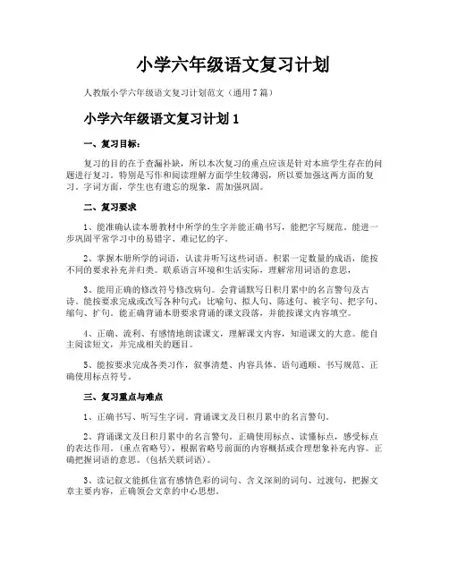 小学六年级语文复习计划
